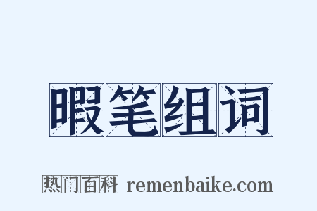 暇笔组词是什么意思的图片